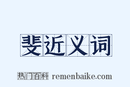 斐近义词是什么意思的图片